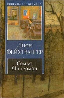 Аудиокнига Семья Опперман — Лион Фейхтвангер