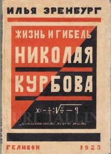 Аудиокнига Жизнь и гибель Николая Курбова — Илья Эренбург