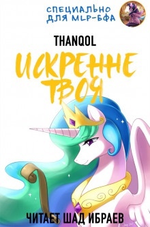 Аудиокнига Искренне твоя — Thanqol