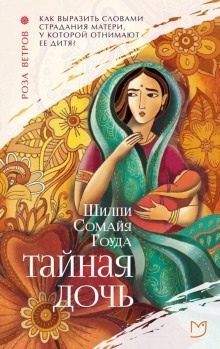 Тайная дочь — Шилпи Сомайя Гоуда