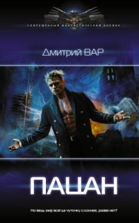 Пацан - Дмитрий Вар