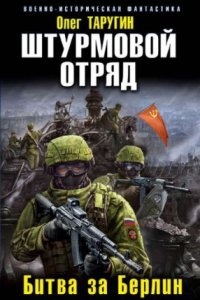 Аудиокнига Штурмовой отряд. Битва за Берлин — Олег Таругин