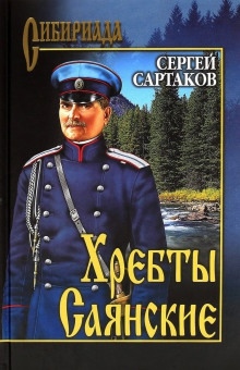 Аудиокнига Хребты Саянские — Сергей Сартаков