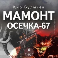 Мамонт. Осечка 67 — Кир Булычев