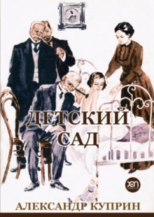 Детский сад — Александр Куприн