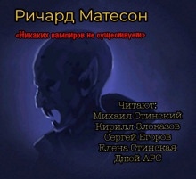 Никаких вампиров не существует! — Ричард Матесон