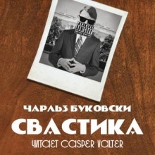 Аудиокнига Свастика — Чарльз Буковски