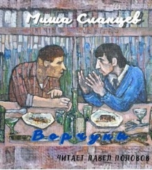 Ворчуны — Миша Сланцев