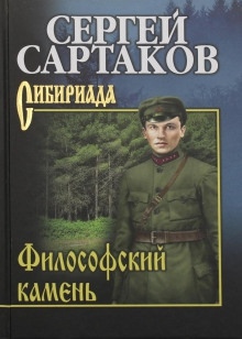 Философский камень — Сергей Сартаков