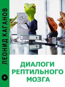 Диалоги рептильного мозга — Леонид Каганов