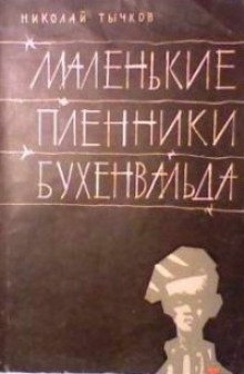 Маленькие пленники Бухенвальда - Николай Тычков