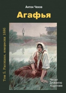 Агафья — Антон Чехов