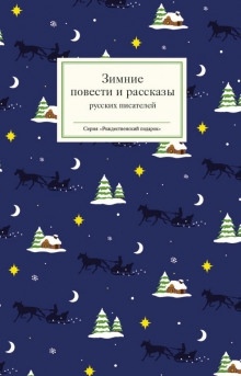 Аудиокнига Мороз — Антон Чехов