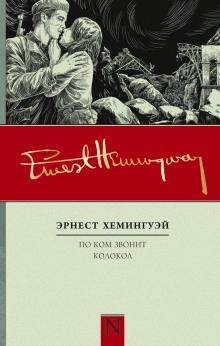 Аудиокнига По ком звонит колокол — Эрнест Хемингуэй