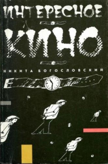 Аудиокнига Интересное кино — Никита Богословский