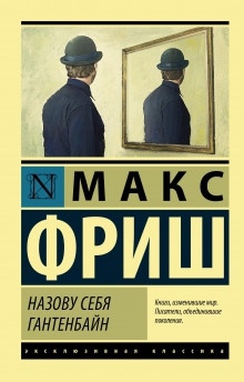 Аудиокнига Назову себя Гантенбайн — Макс Фриш