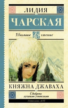 Княжна Джаваха - Лидия Чарская