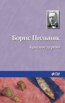 Аудиокнига Красное дерево — Борис Пильняк