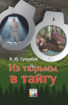 Аудиокнига Из тюрьмы в тайгу