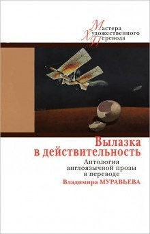 Аудиокнига Экскурсия в реальность — Ивлин Во