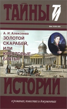 Аудиокнига Золотой скарабей, или Крестовые братья — Адель Алексеева