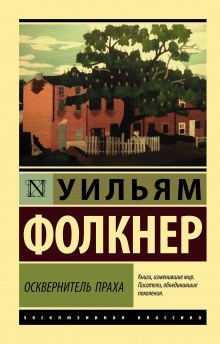 Аудиокнига Осквернитель праха — Уильям Фолкнер