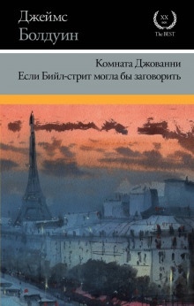 Если Бийл-стрит могла бы заговорить - Джеймс Болдуин