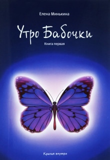 Аудиокнига Утро бабочки — Елена Минькина