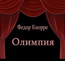 Аудиокнига Олимпия — Фёдор Кнорре