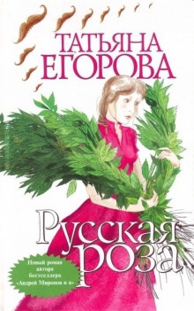 Русская роза — Татьяна Егорова