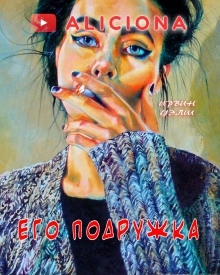 Аудиокнига Его подружка — Ирвин Уэлш