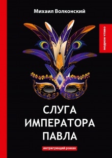 Аудиокнига Слуга императора Павла — Михаил Волконский