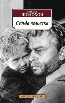 Судьба человека - Михаил Шолохов