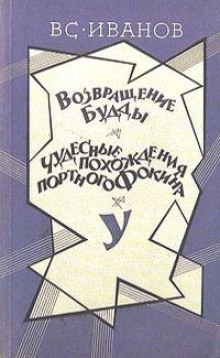 Аудиокнига У — Всеволод Иванов