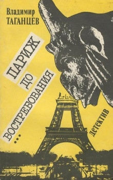 Париж до востребования - Владимир Таганцев