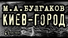 Киев-город — Михаил Булгаков