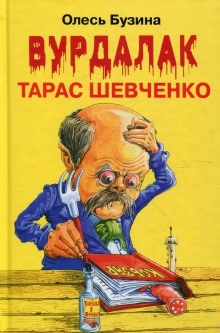 Аудиокнига Ангел Тарас Шевченко — Олесь Бузина