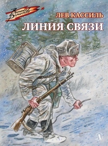 Линия связи - Лев Кассиль