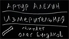 Измерительная - Артур Алехин