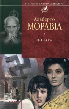 Чочара — Альберто Моравиа