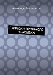 Аудиокнига Записки прошлого человека — Александр Мещеряков