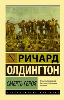 Аудиокнига Смерть героя — Ричард Олдингтон