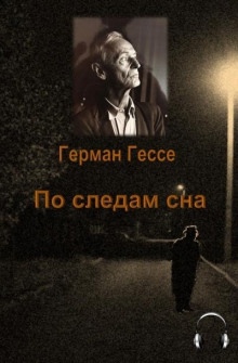 По следам сна - Герман Гессе