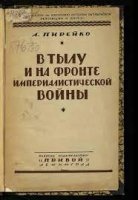 В тылу и на фронте империалистической войны