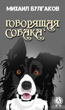 Говорящая собака - Михаил Булгаков