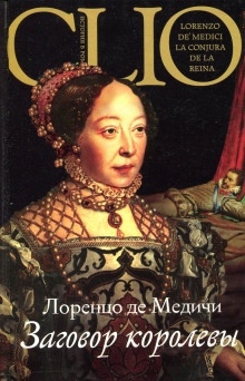 Заговор королевы — Лоренцо де Медичи