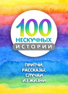 Аудиокнига 100 нескучных историй