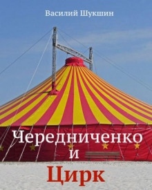 Чередниченко и цирк — Василий Шукшин