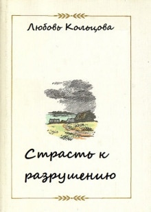 Аудиокнига Страсть к разрушению — Любовь Кольцова