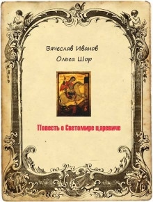 Повесть о Светомире царевиче. Том 2 — Вячеслав Иванов